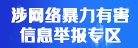 涉网络暴力有害信息举报专区